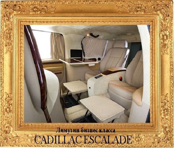 Лимузин Cadillac Escalade бизнес класс