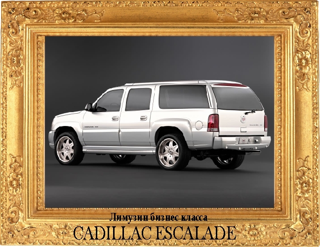 Лимузин Cadillac Escalade бизнес класс