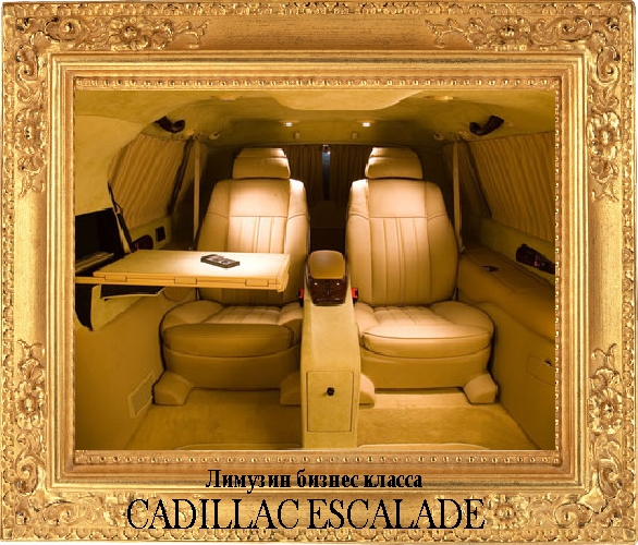 Лимузин Cadillac Escalade бизнес класс