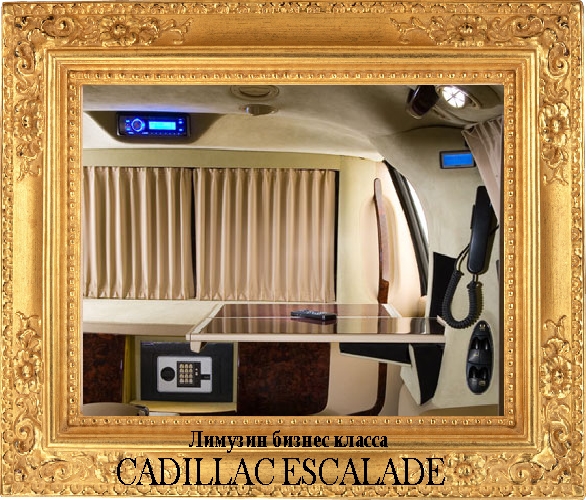 Лимузин Cadillac Escalade бизнес класс