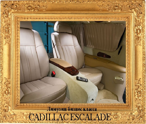 Лимузин Cadillac Escalade бизнес класс