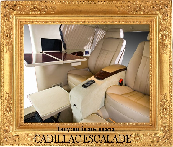 Лимузин Cadillac Escalade бизнес класс